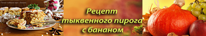 Рецепт тыквенного пирога для поста